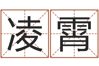 王凌霄姓名婚姻算命网-邵文长周易算命网