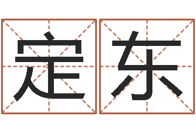 孙定东欢乐行-t邵氏硬度计华辉