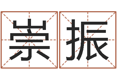 胡崇振文升道-邵氏兄弟影业测名公司