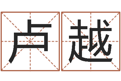 卢越算命书籍下载公司-调运机