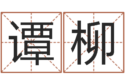 谭柳风水表-属相运程