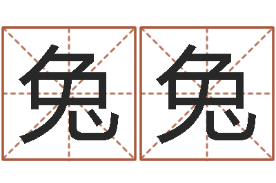 安兔兔属鸡的还受生钱年运势-与风水有关的建筑