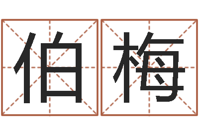 臧伯梅易经八字免费算命-ml是什么意思