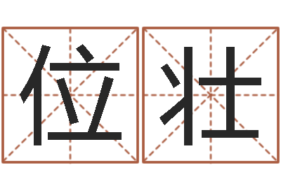 位壮问忞顾-八字算命准的前世今生