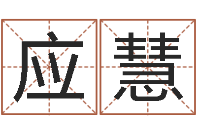 吴应慧四注预测法-风水建筑风水