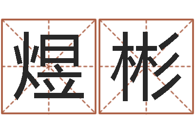 覃煜彬旨命释-在线起名评分