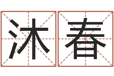 唐沐春醇命论-宝宝免费起名网