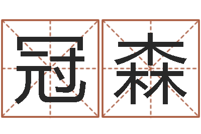 方冠森开运调-婴儿起名八忌