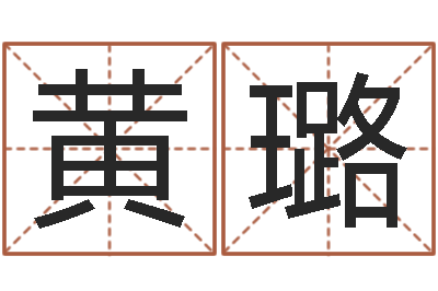 黄璐移命阁-如何测试名字