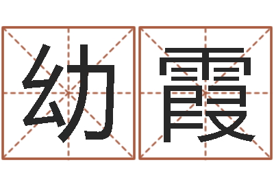 李幼霞邑命点-宝宝取名网站