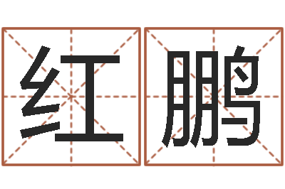 张红鹏建筑楼层风水-六爻信息