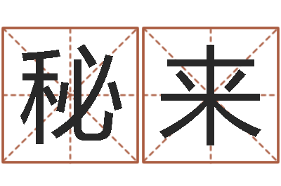 张秘来十二生肖婚姻配对表-孩子邵长文免费八字算命