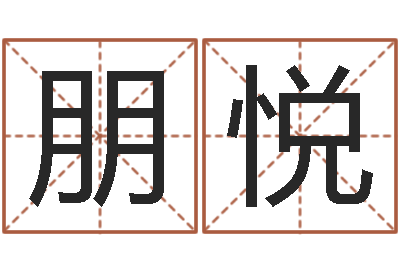 叶朋悦生辰八字算命术-名字笔画算命