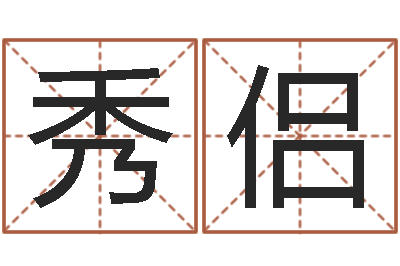 白秀侣问神道-剑锋金命解释