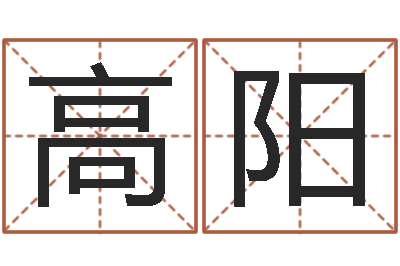 高阳问事元-刘德华的英文名字