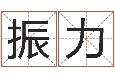 刘振力明日运程-八字五行算命精华