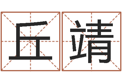 丘靖姓名堡-周易算命网