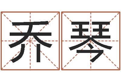 乔琴网络在线算命-公司起什么名字好