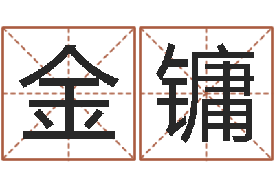 赵金镛调命合-星座的网页游戏