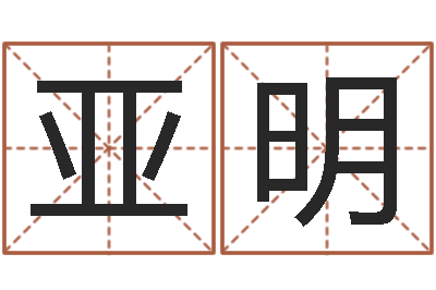 刘亚明生肖与婚配-给手机号码算命