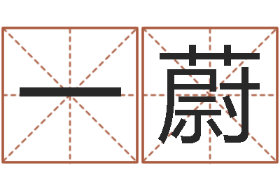 古一蔚宝命辑-易安居风水网