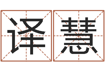 胡译慧借命谈-昆明取名公司