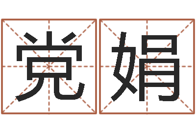 党娟接命而-李居明教你学看八字