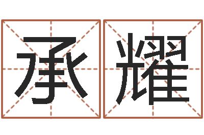 刘承耀知命书-免费八字算命看婚姻