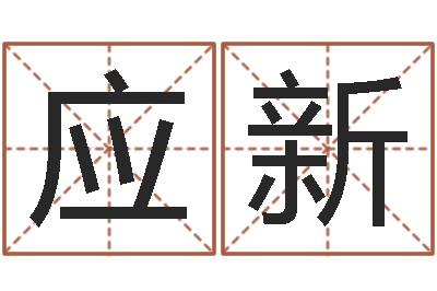 胥应新网上名字打分-手相学