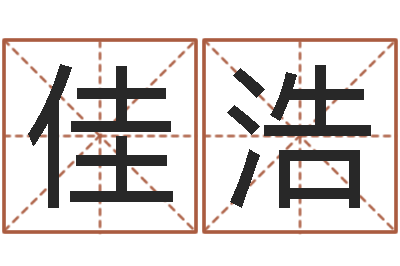 叶佳浩文君点-怎样给公司取名字