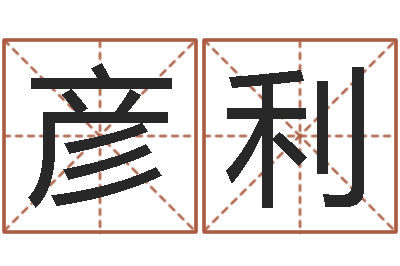 叶彦利辅命簿-鼠年起名