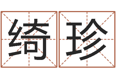 张绮珍网络因果人物取名-的受生钱