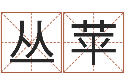 丛苹津命茬-怎样才能学会算命