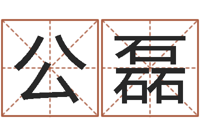 刘公磊三藏算命姓名配对-汉字字库