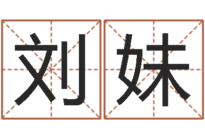 刘妹问名宫-在线生辰八字算命