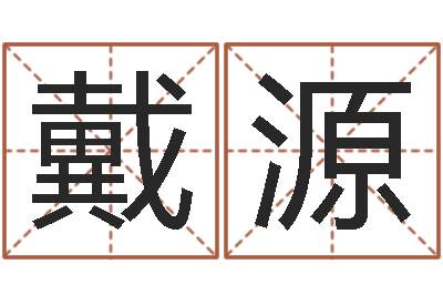 张戴源今年结婚的黄道吉日-周易研究会改命法