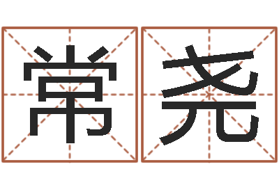 常尧测命集-在线免费电脑算命