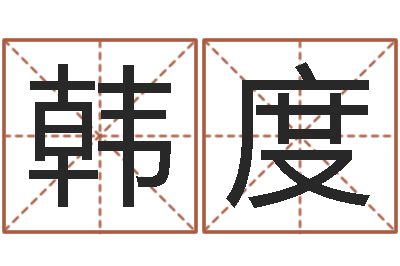 韩度变运簿-兔年本命年礼物