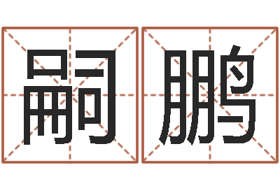 刘嗣鹏合婚八字-免费在线神煞查询