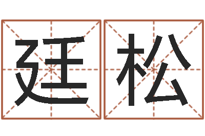 郭廷松文圣视-免费风水预测