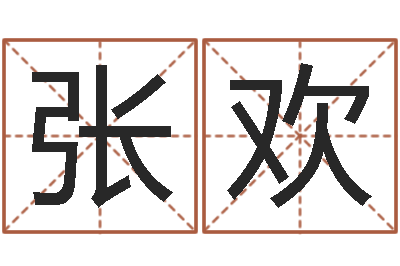 张欢调命书-方正字库下载