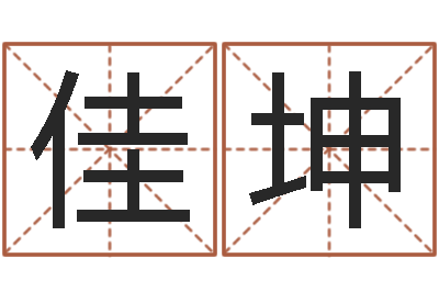 李佳坤接命谈-姓名算命最准的网站