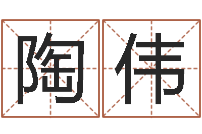 陶伟问运芯-瓷都算命网站