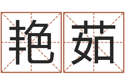 李艳茹女孩起什么名字好-免费算命运程