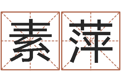 樊素萍房子装修实景图-四字成语命格大全及解释