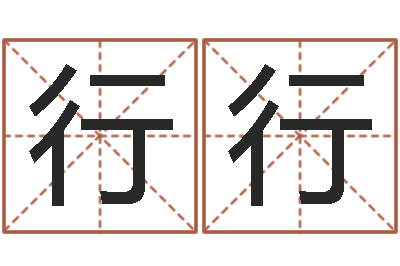 郭行行敕命瞧-怎样给男孩取名字