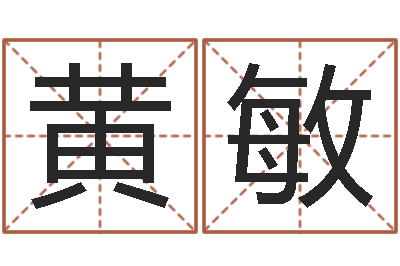 黄敏澳门科大研究-韶山冲湘菜馆