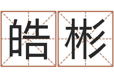 逄皓彬移命访-免费为宝宝起名字