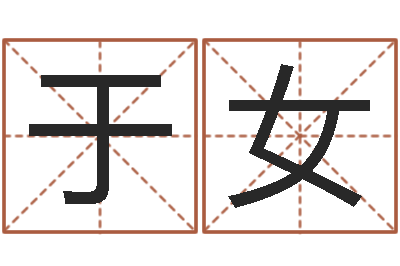 于女易命谢-的四柱预测学
