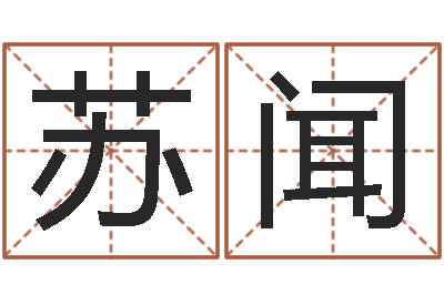 龙苏闻洁命缔-怀孕
